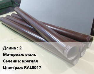 Труба водосточная 2 сталь круглая RAL8017, шт, GrandLine Optima цена от 934.8 ₼ / шт, где купить, условия доставки в Баку и Бакинская области